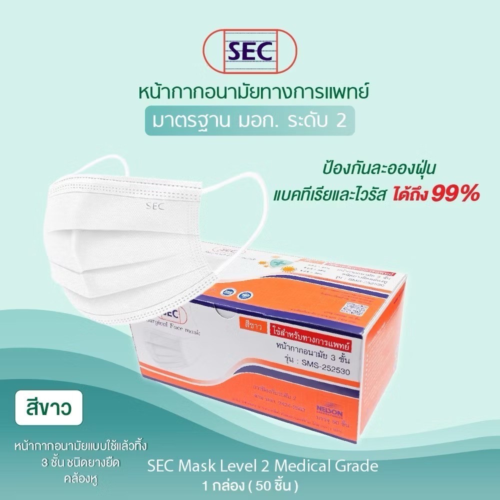 SEC Mask หน้ากากอนามัย 3 ชั้น ทางการแพทย์ การป้องกันระดับ2 สำหรับ ...