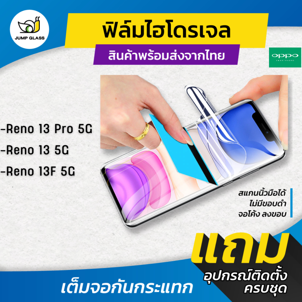 ฟิล์มไฮโดรเจล สำหรับรุ่น Oppo Reno 13 Pro 5G, Reno 13 5G, Reno 13F 5G ...