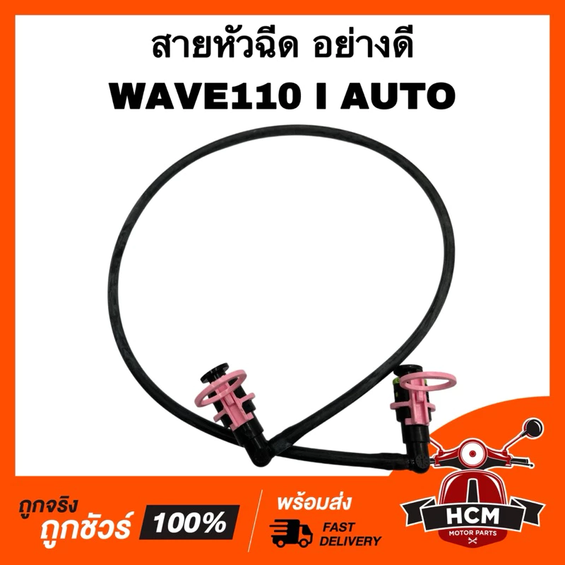 สายหัวฉีด WAVE110 I AUTO