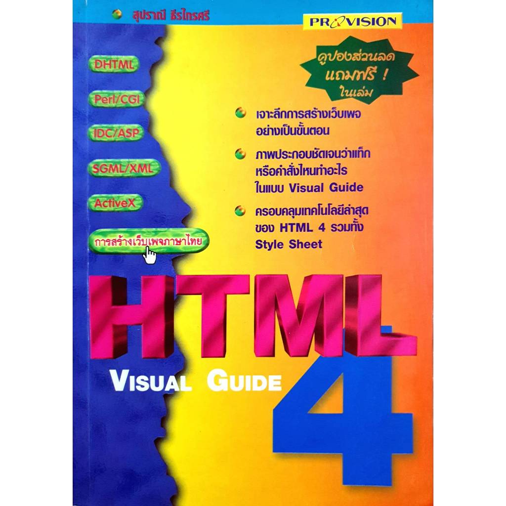 HTML 4 Visual Guide : เจาะลึกการสร้างเว็บเพจ อย่างเป็นขั้นตอน | Shopee ...