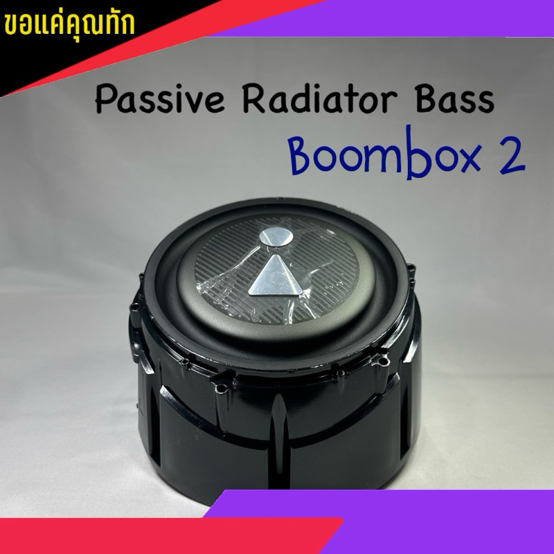 Passive radiator bass ลำโพง Boombox 2 สินค้าแท้ จากศูนย์ พาสซีฟ เรดิเอ ...