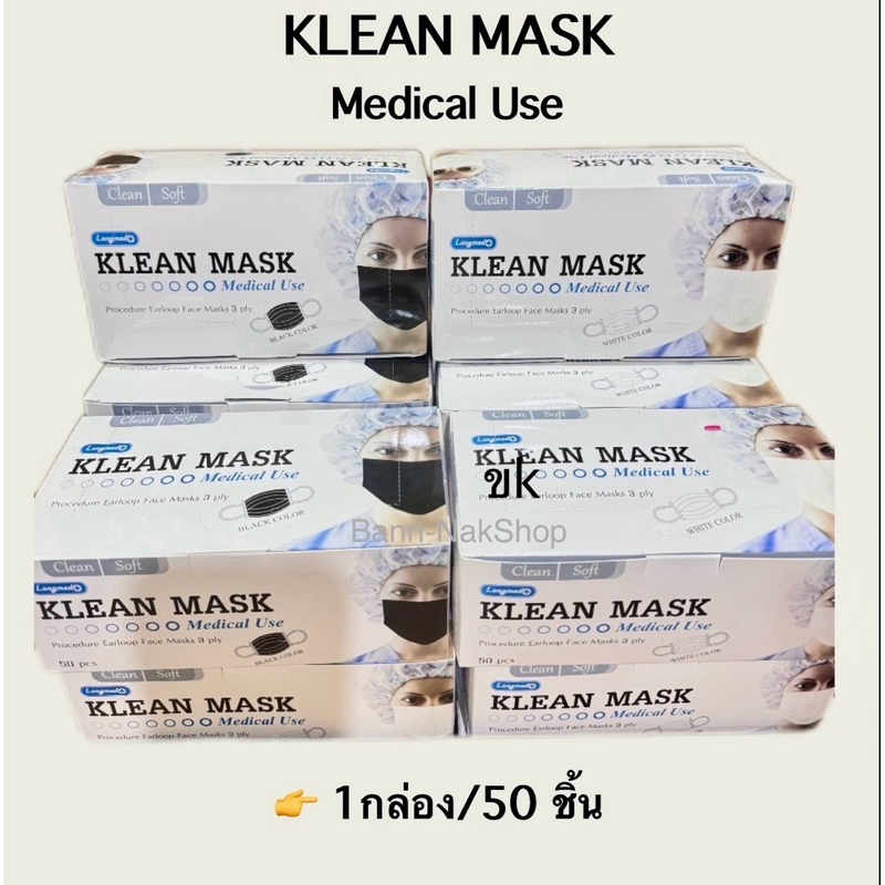 Klean Mask หน้ากากอนามัย ทางการแพทย์ Medical use 1 กล่อง/ 50ชิ้น กัน ...