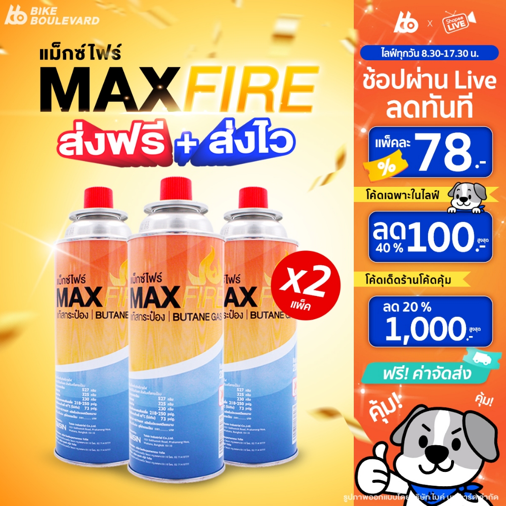 [ส่งฟรี + ส่งไว] #1 Maxfire แก๊สกระป๋อง น้ำก๊าซ 250 กรัม จำนวน 3 และ 6 ...