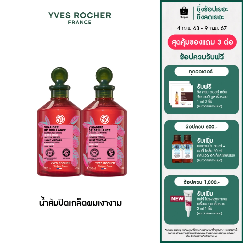 [แพ็คคู่] อีฟ โรเช Yves Rocher Color Shine Rinsing Vinegar With ...