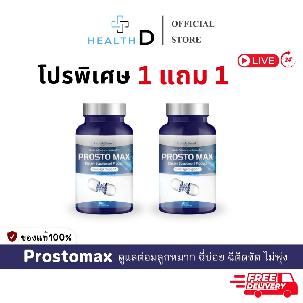 [พร้อมส่ง+ลด50%ในไลฟ์]ProstoMAX โพรสโตแม็กซ์ ต่อมลูกหมากโต ฉี่ปนเลือด ...