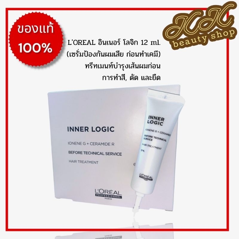 Inner logic loreal อินเนอร์ ลอจิก ลอรีอัล ทรีทเม้น ลงก่อนทำเคมี ป้องกัน ...