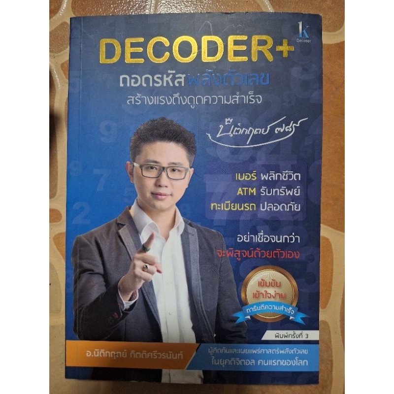 DECODER+/ถอดรหัสพลังตัวเลข/หนังสือมือสองสภาพดี | Shopee Thailand