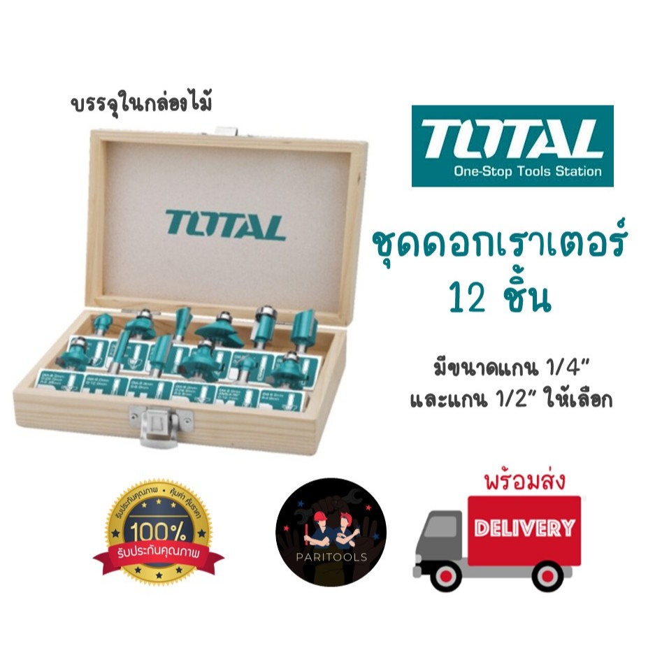 Total ชุดดอกเราเตอร์ 12 ชิ้น ขนาดแกน 1/4