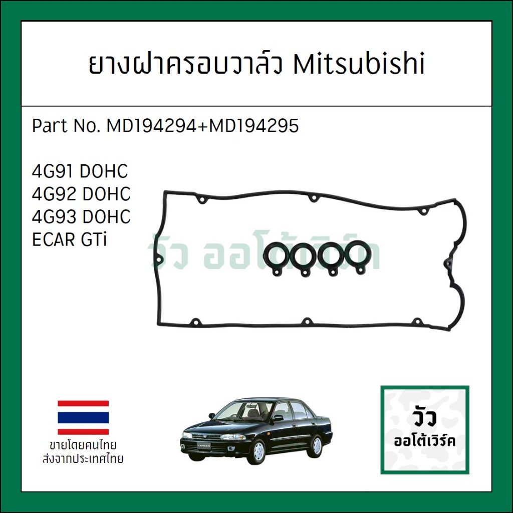ยางฝาวาล์ว / ยางฝาครอบวาล์ว 4G91 4G92 4G93 แคมคู่ มิตซู อีคาร์/โปรตอน ...