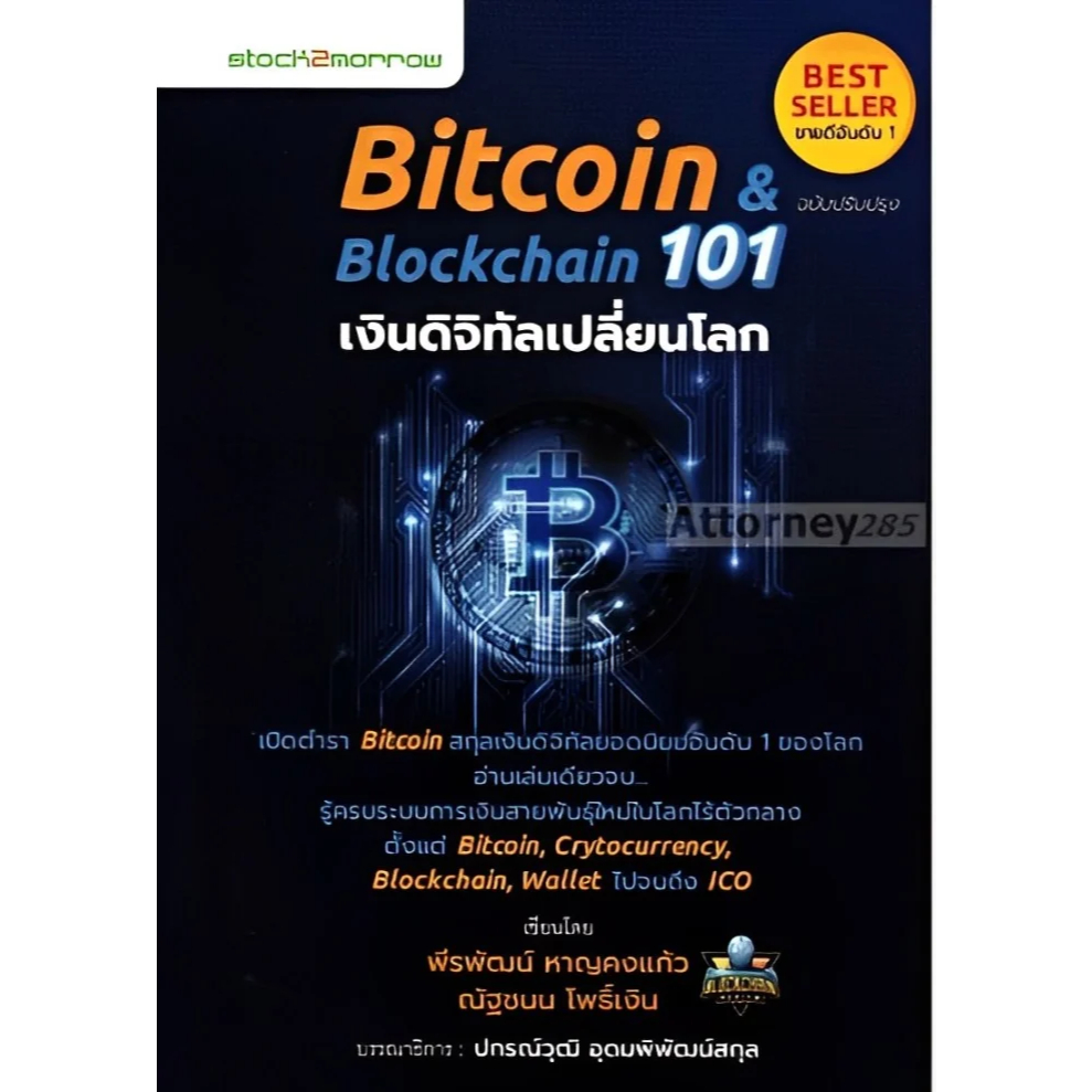 Bitcoin & Blockchain 101 เงินดิจิทัลเปลี่ยนโลก *****หนังสือมือ1สภาพ80 ...