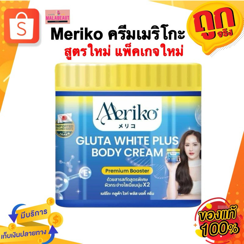 Meriko ครีมเมริโกะ(สูตรใหม่แพ็คเกจใหม่) ครีมบำรุงผิวขาวพรีเมี่ยม บูสเต ...
