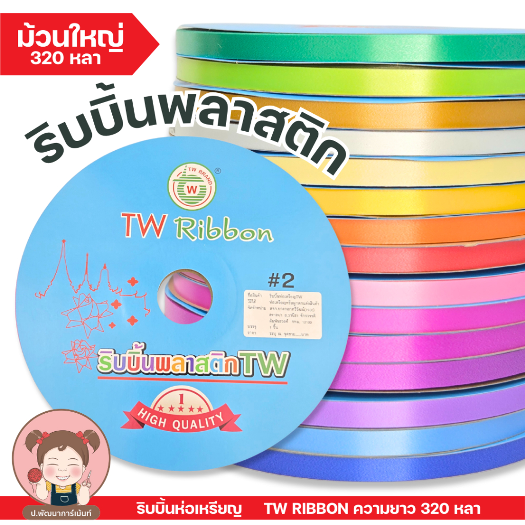 TW RIBBON ริบบิ้นพับเหรียญ ห่อเหรียญ ปกฟ้า เบอร์ 2 ม้วนใหญ่ ความยาว 320 ...