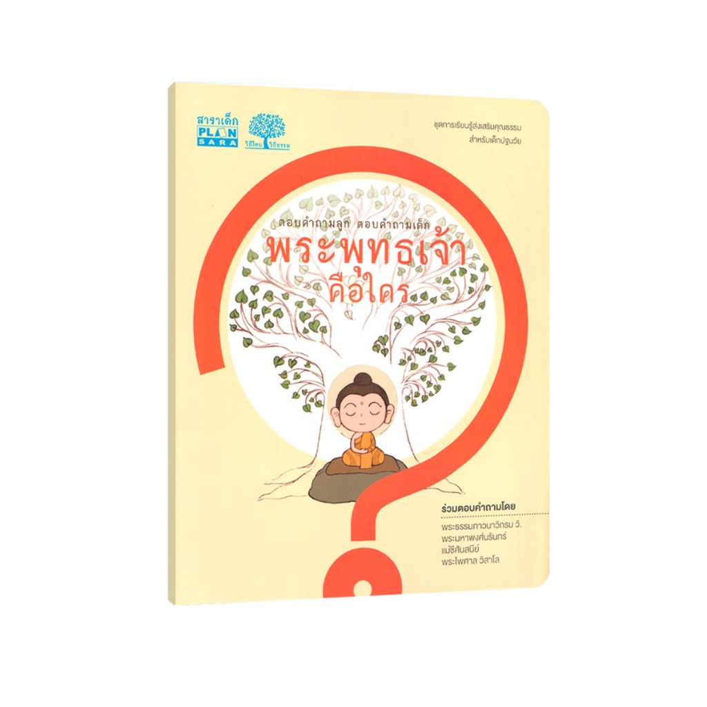 Learning Station - หนังสือพระพุทธเจ้าคือใคร : ตอบคำถามลูก ตอบคำถามเด็ก ...
