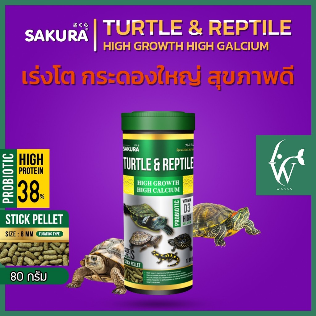 Sakura Turtle & Reptile (อาหารเต่า และสัตว์เลื้อยคลาน เสริมวิตามิน เร่ง ...