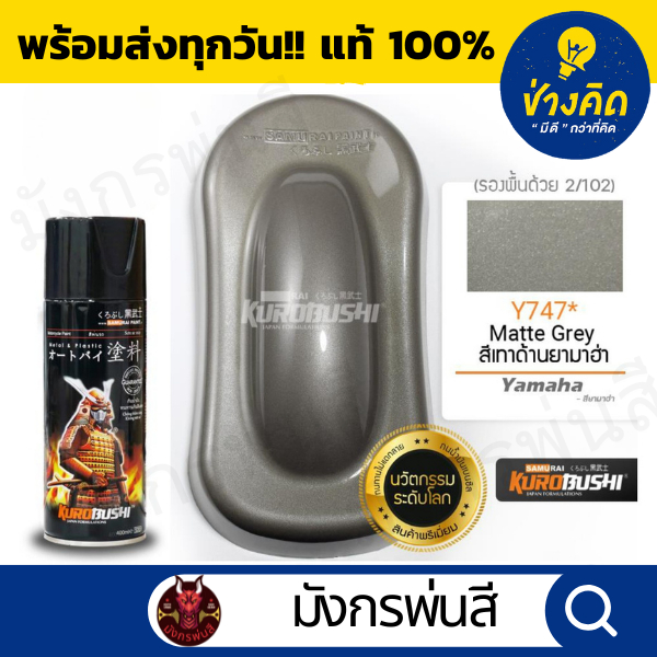 สีสเปรย์ ซามูไร #Y747* Matte Grey (สีเทาด้านยามาฮ่า) | Shopee Thailand