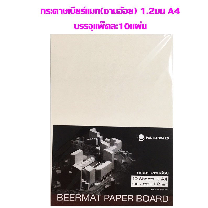กระดาษชานอ้อย กระดาษเบียร์แมท ขนาด A4 BEERMAT PAPER BOARD ราคาต่อ 1 แพ ...