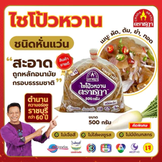 ไชโป้วหวาน ชนิดแว่น ตราชฎา 500 กรัม ตำนาน 70 ปี ราชบุรี ใช้ผัด, ต้ม, ยำ, ทอด ไม่ใส่ผงชูรส ไม่ใส่สี photo