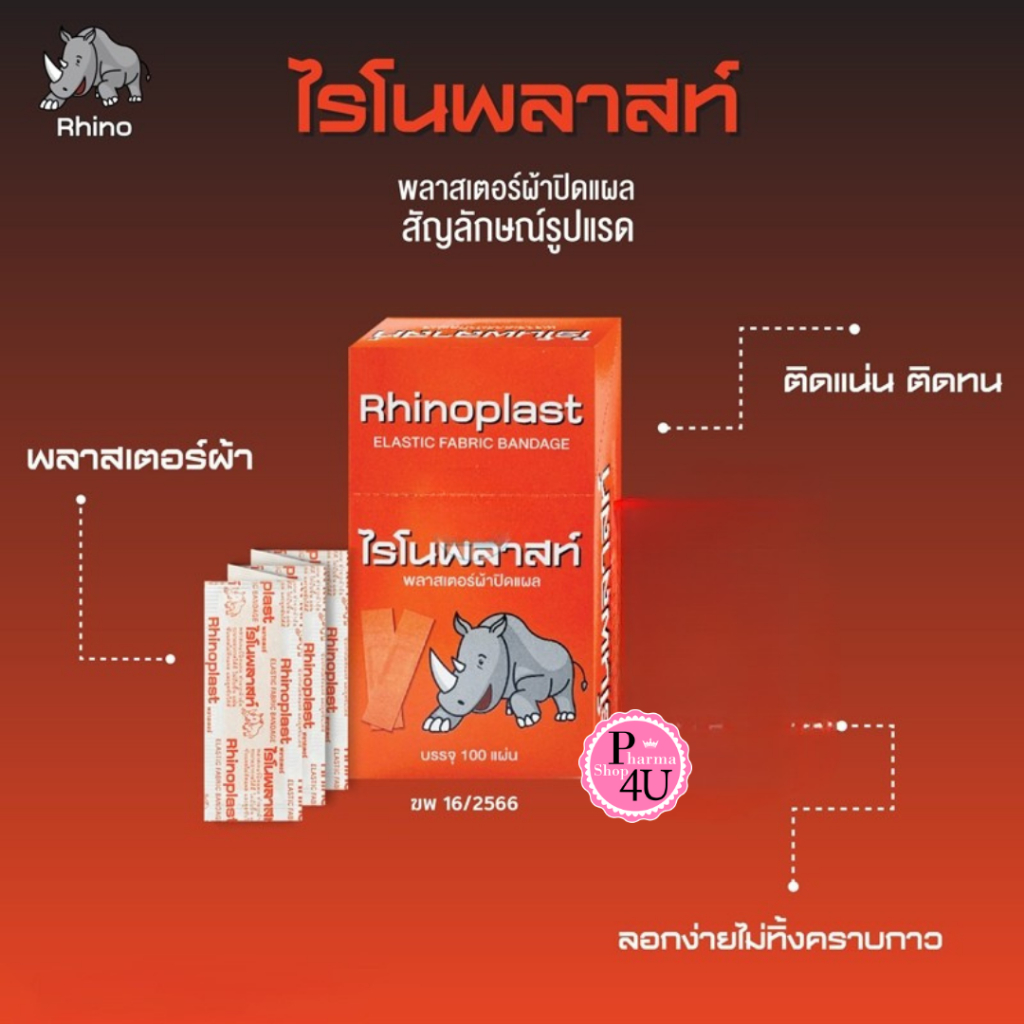 Rhinoplast Elastic Fabric Bandage ไรโนพลาสท์ พลาสเตอร์ ปิดแผล ชนิดผ้า ...