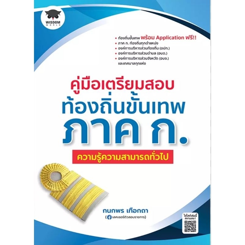 คู่มือเตรียมสอบท้องถิ่นยั้นเทพ ภาค ก ความรู้ความสามารถทั่วไป ผู้เขียน กนกพร เทือกถา สอบท้องถิ่น สอบข้าราชการท้องถิ่น