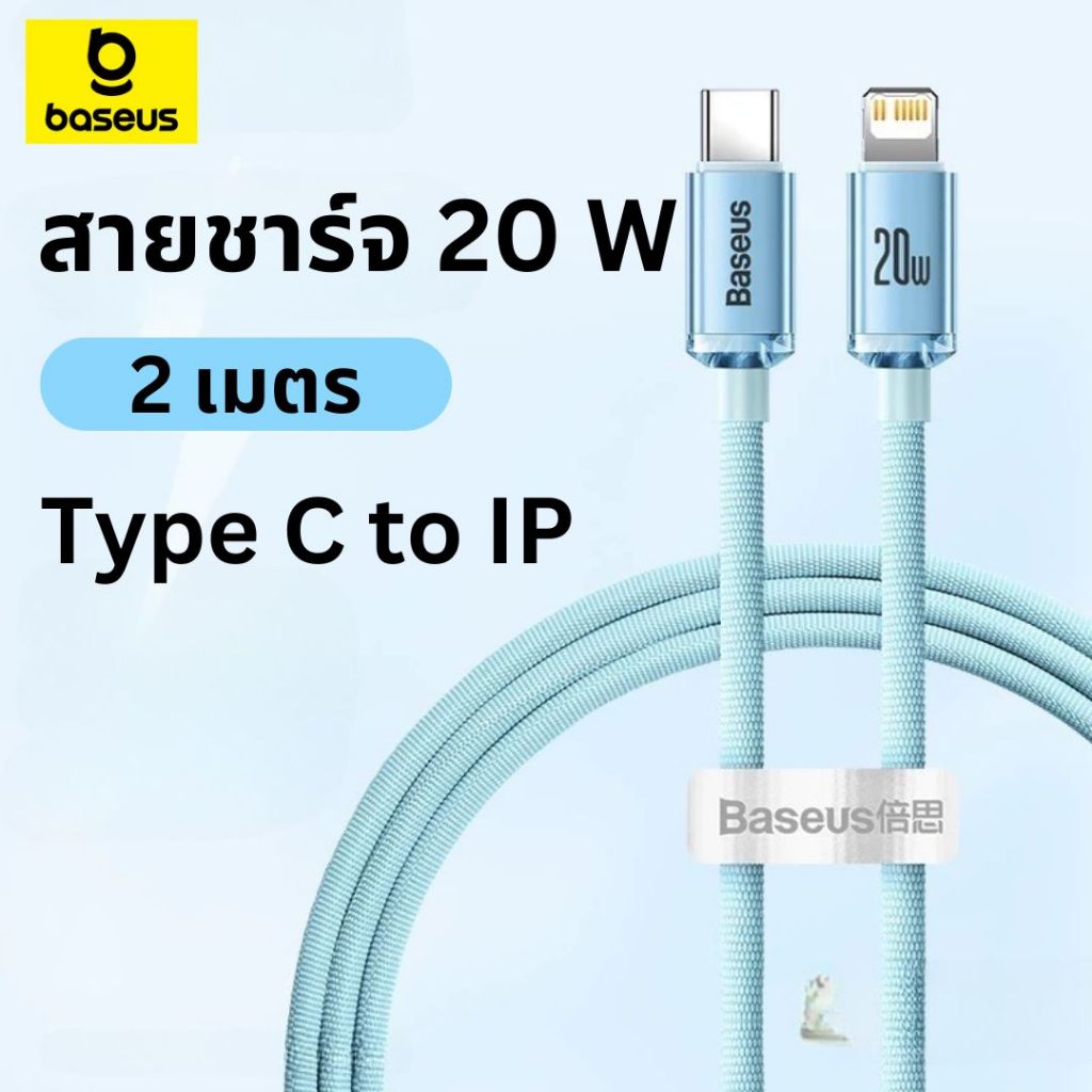Baseus สายชาร์จเร็ว Type-C to iP 20W PD Fast Charging  สายชาร์จสายเคเบิล,ชาร์จเร็ว สายชาร์จเร็ว