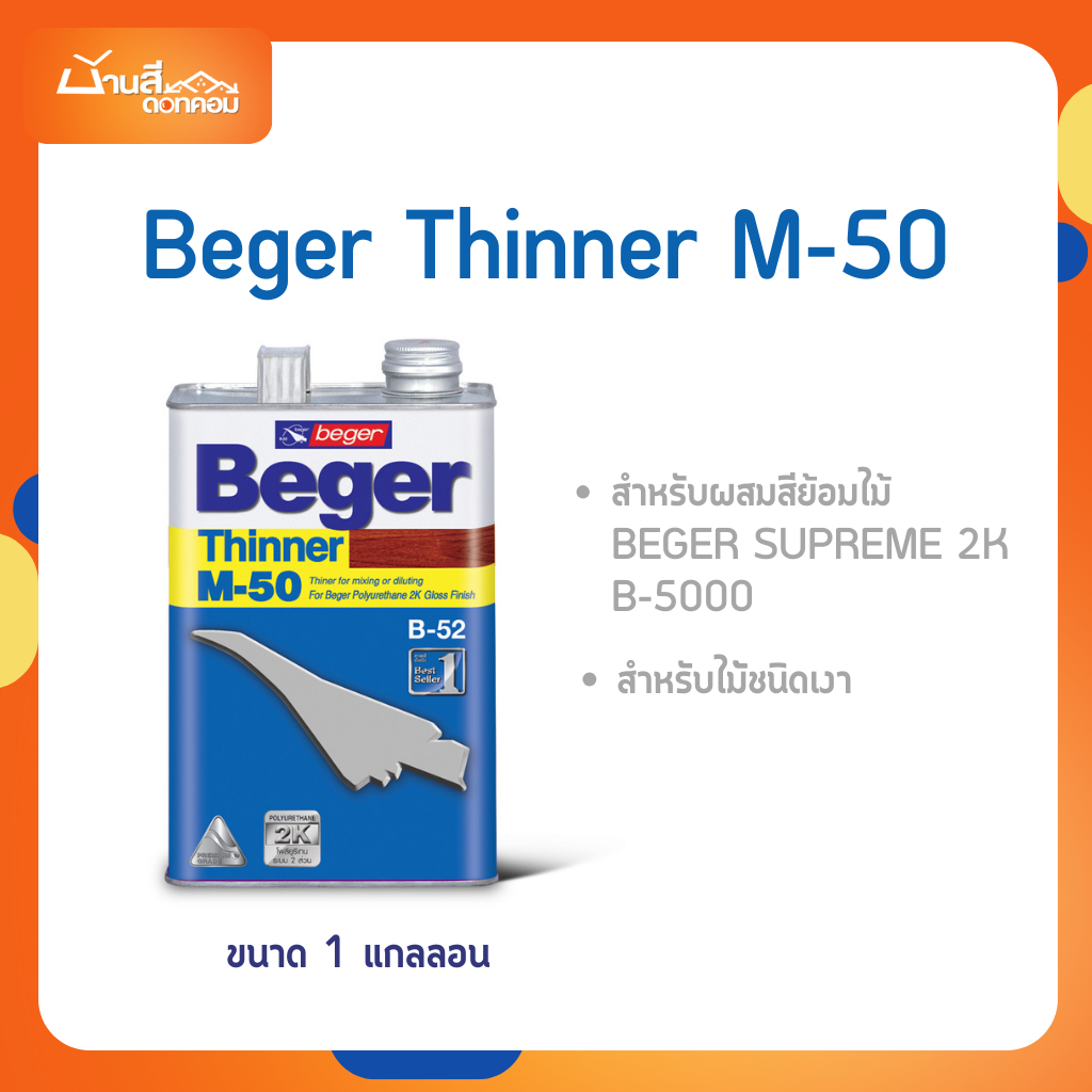 Beger Thinner M-50 ขนาด 1 แกลลอน สำหรับผสมสีย้อมไม้ Beger Supreme 2K,B ...