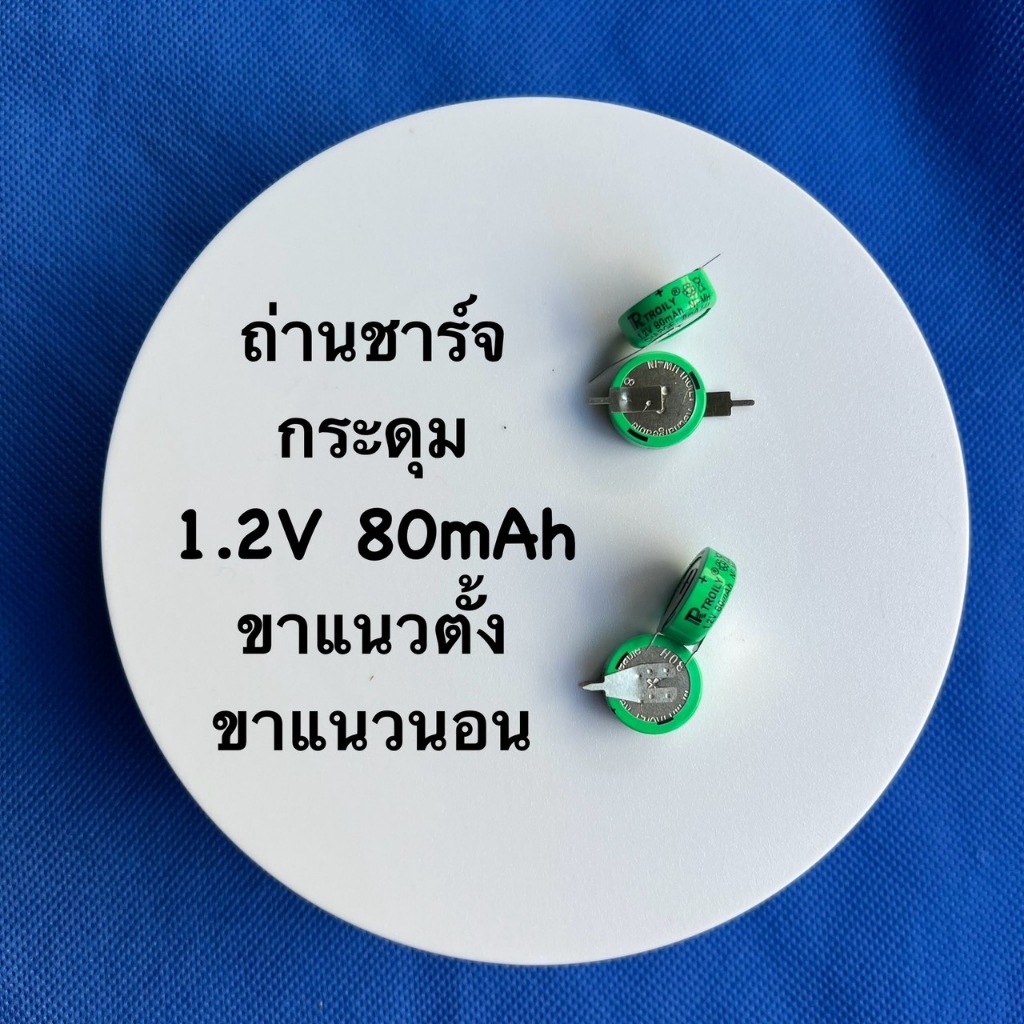 ถ่านชาร์จ TROILY ชนิด NI-MH แบบกระดุม ขนาด 1.2V 80mAh แบบหัวต่อคู่ ...