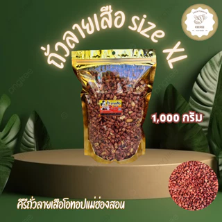 KeeRee ถั่วลายเสือคั่วเกลือ ไร้น้ำมัน size XL 1,000 กรัม    คั่วสดใหม่จากเตาทุกวัน สินค้า OTOP อันดับหนึ่งจากแม่ฮ่องสอน photo