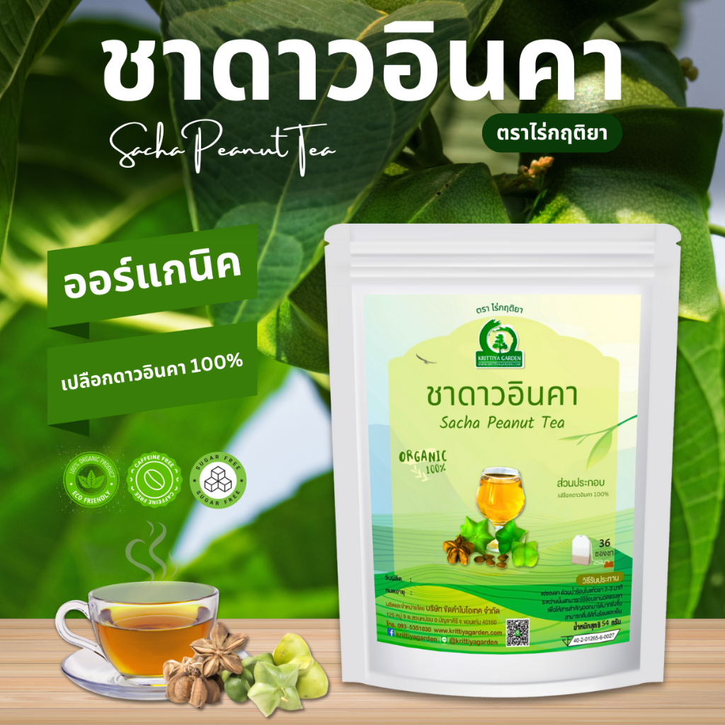 ชาดาวอินคา (Sacha Peanut Tea) ตราไร่กฤติยา | Shopee Thailand