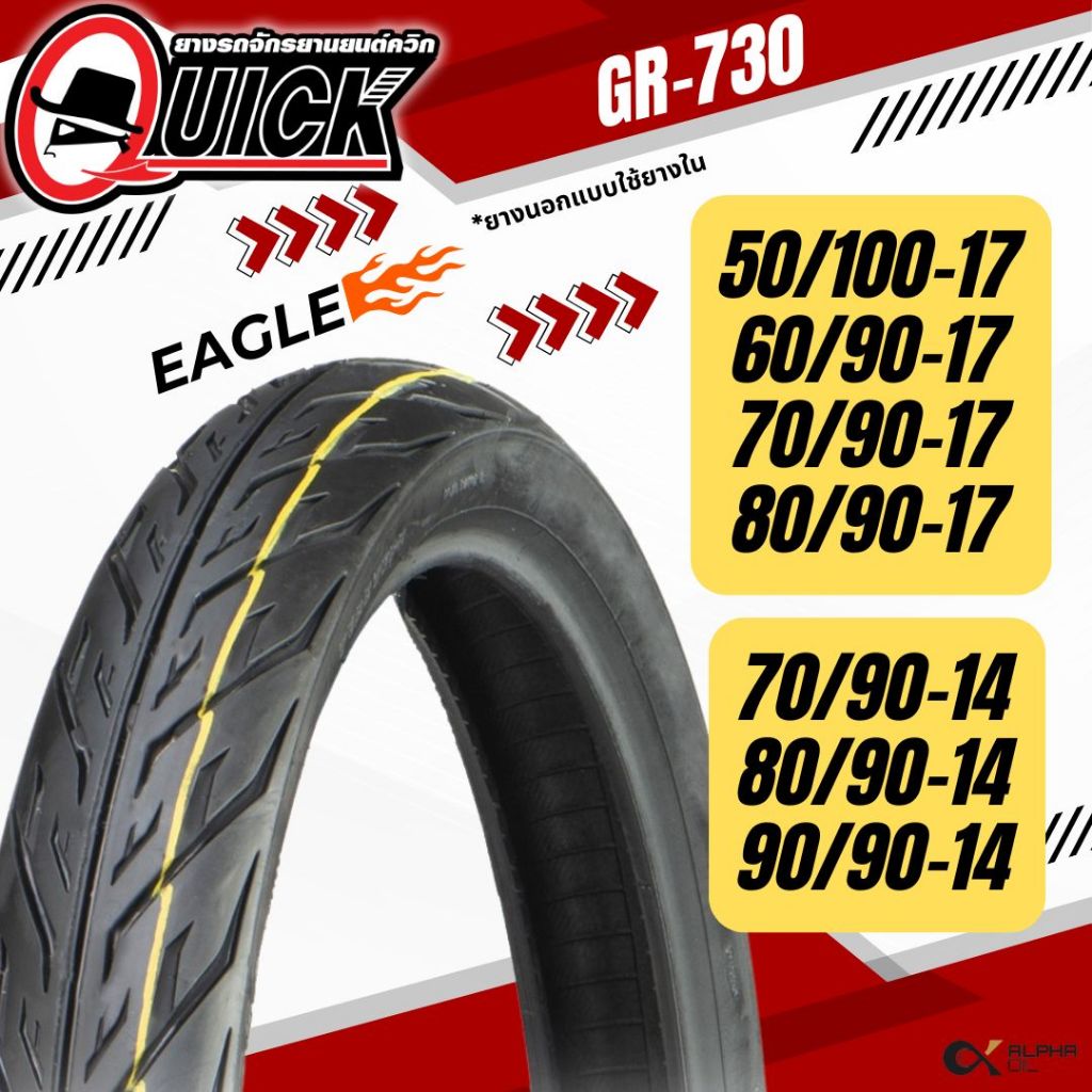 ยางนอกมอเตอร์ไซค์ขอบ14-17 QUICK ลายEAGLE 50/100-17,60/90-17,70/90-17,70 ...