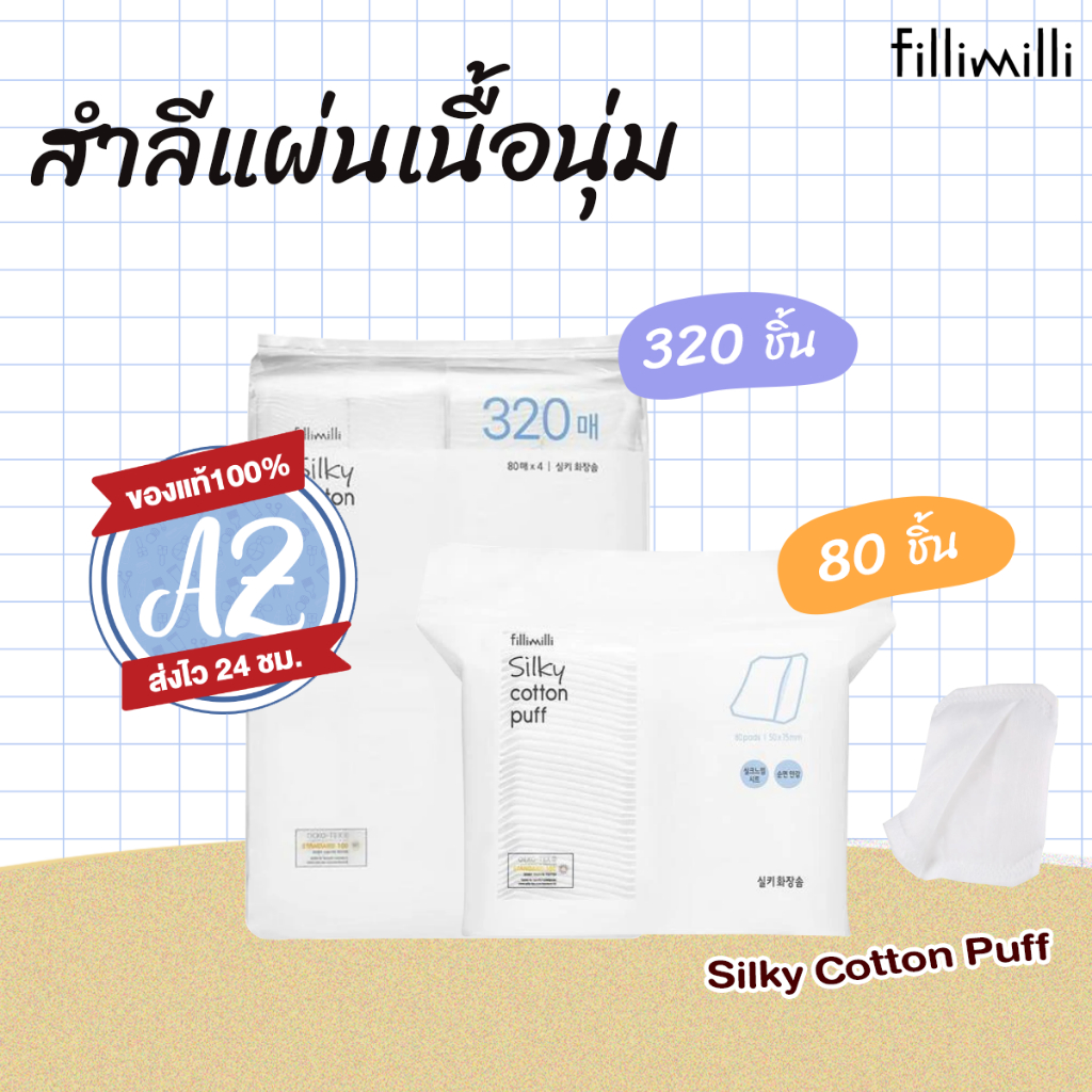 ของแท้📣 Fillimilli Silky Cotton Puff (80P) (320P) สำลีแผ่นเนื้อนุ่มจาก ...