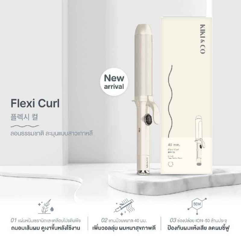 KIKI&CO Flexi Curl เครื่องลอนผมแกน40mm สไตล์เกาหลี ลอนสวยธรรมชาติ ใช้งานง่าย ผมไม่เสีย ใช้ได้ทุกวัน(KFC)