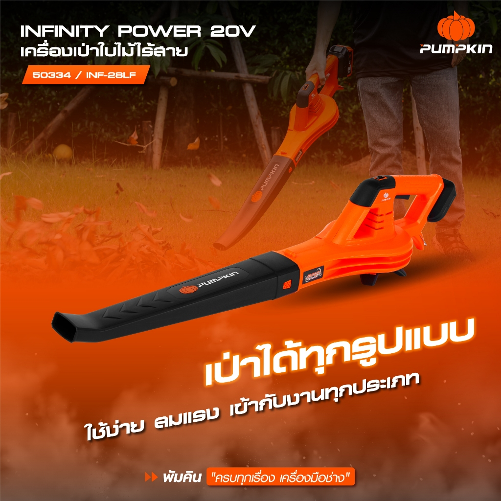 PUMPKIN เครื่องเป่าลมใบไม้ไร้สาย ( MAGIC BLOWER ) 20V รุ่น INF-28LF ...