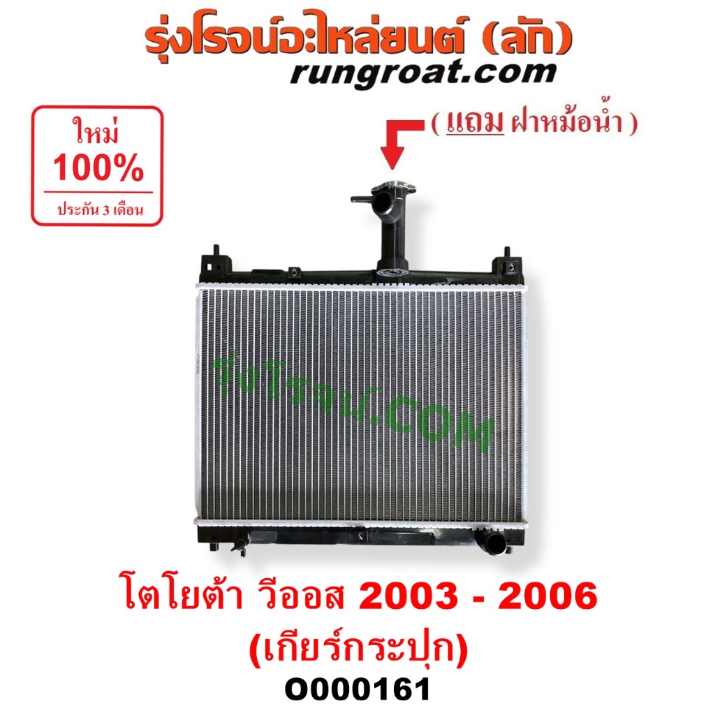 O000161 หม้อน้ำ โตโยต้า วีออส เกียร์กระปุก TOYOTA VIOS รังผึ้งหม้อน้ำ ...