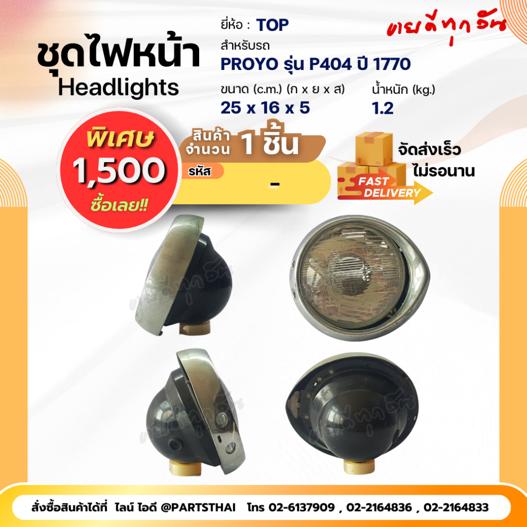 ชุดไฟหน้า TOP สำหรับรถ PROYO รุ่น P404 ปี 1770 | Shopee Thailand