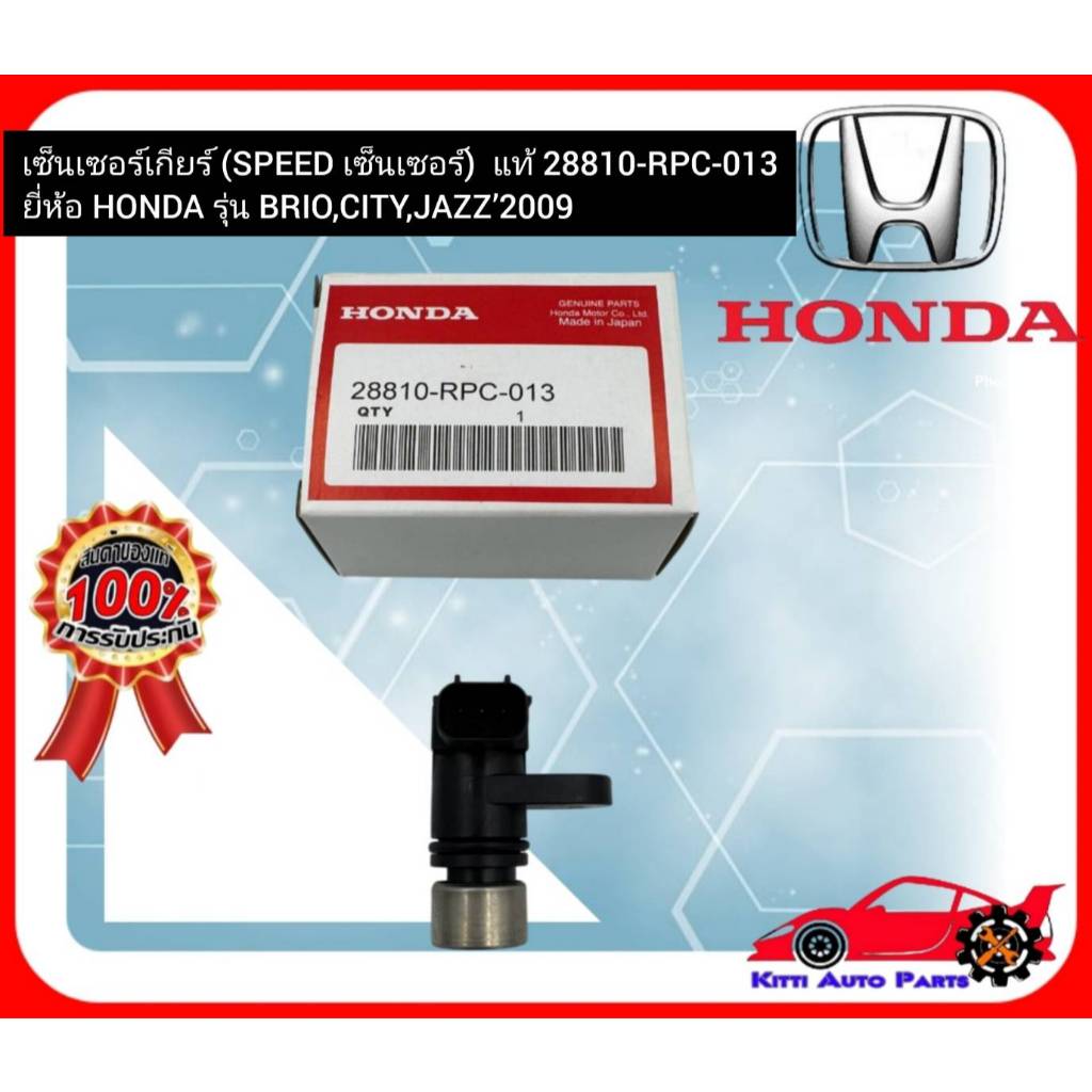 เซ็นเซอร์เกียร์ (SPEED เซ็นเซอร์) แท้ 28810-RPC-013 ยี่ห้อ HONDA รุ่น ...