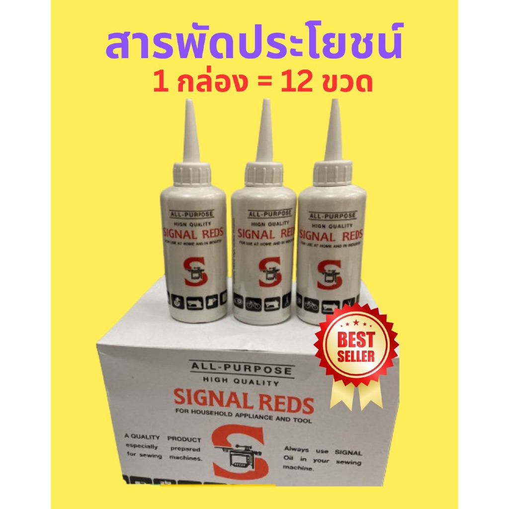 น้ำมันจักร สารพัดประโยชน์ ยี่ห้อ Signal Reds มี 12 ขวด | Shopee Thailand
