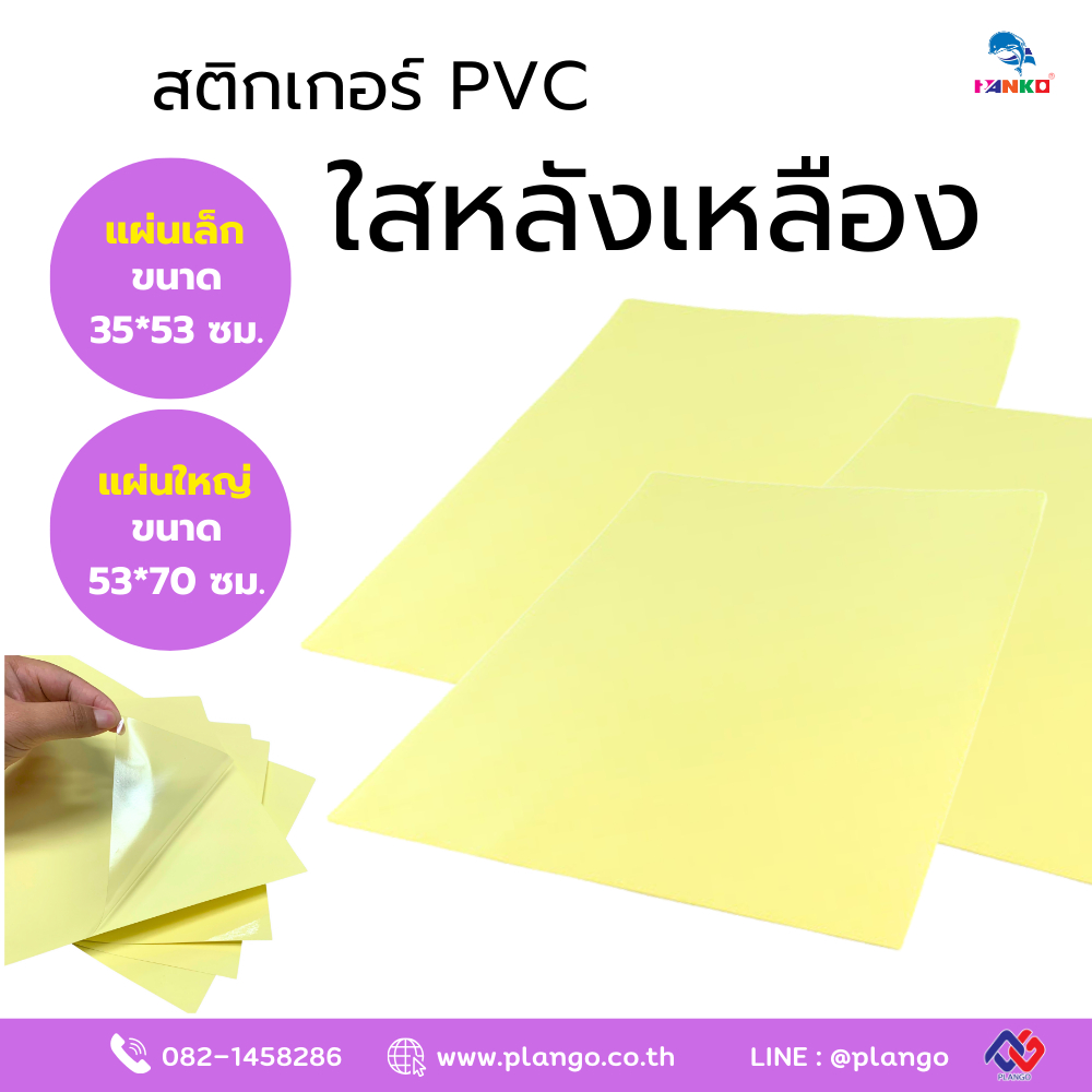 H5-654 สติ๊กเกอร์ PVC ใสหลังเหลือง ขนาด 53*30 ซม. ขนาด 53*70 ซม.(แพ็ค ...