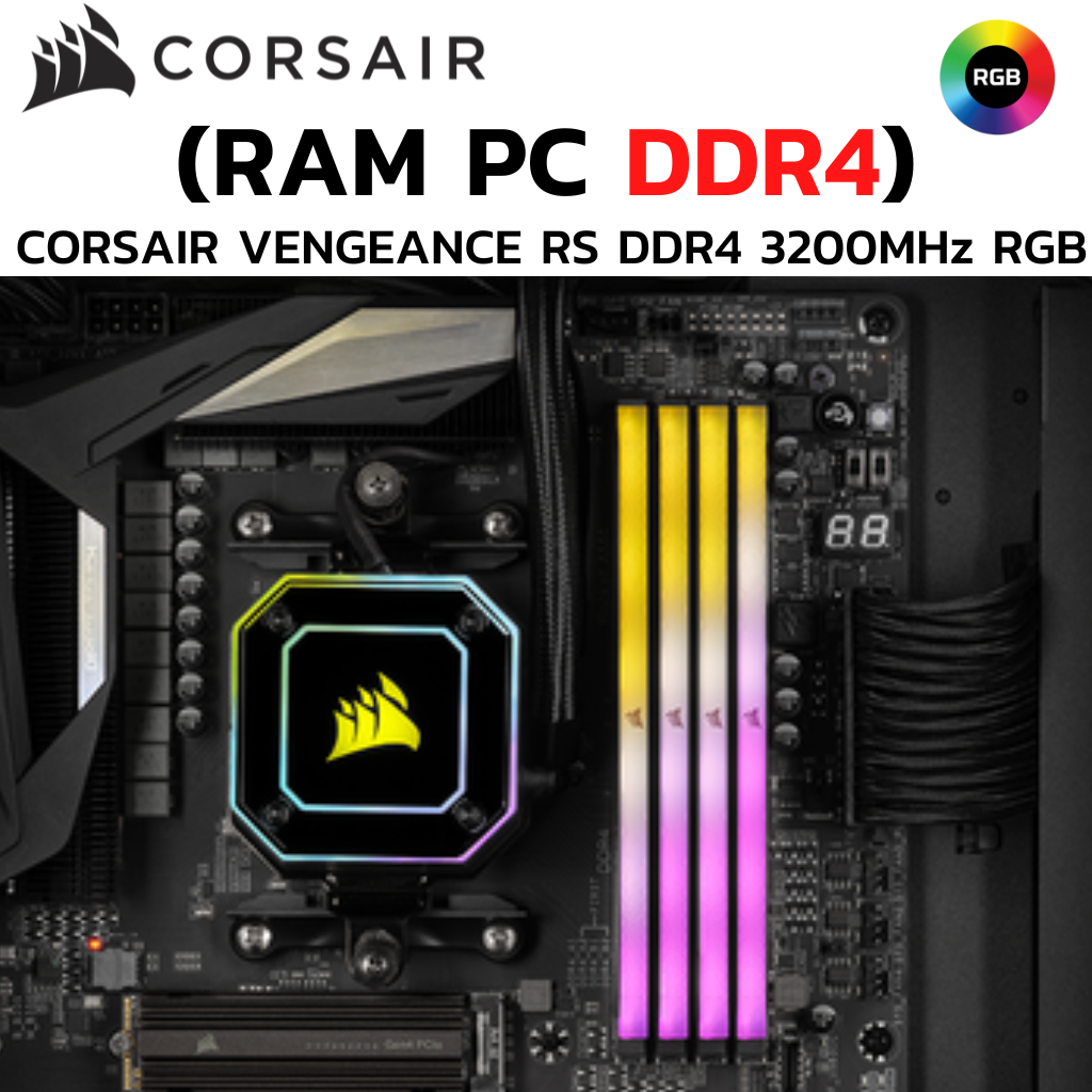 RAM CORSAIR VENGEANCE RGB RS 16GB (8GBx2) DDR4 3200MHz RAM (หน่วย