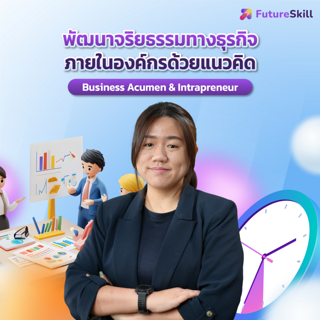 FutureSkill E-Book + คอร์สเรียนออนไลน์ | พัฒนาจริยธรรมทางธุรกิจภายใน ...