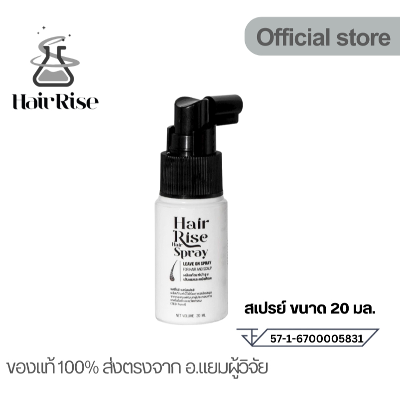 ็Hair Rise Hair Spray (20ml) แฮร์ไรส์ สเปรย์บำรุงเส้นผมและหนังศีรษะ ...