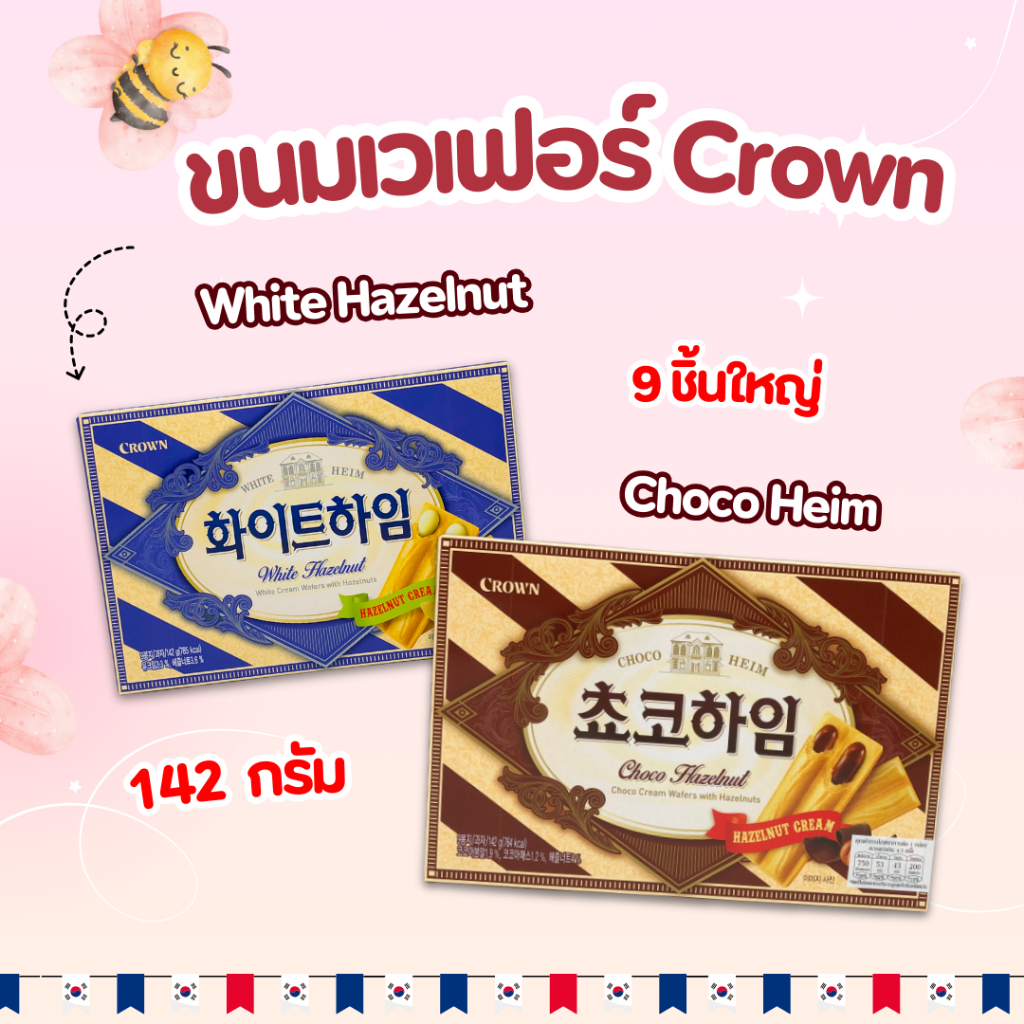 🍫ขนมเวเฟอร์เกาหลี🍫Crown ChocoHeim White Heim 47g ช็อกโกไฮม ขนมเวเฟอร์ ...
