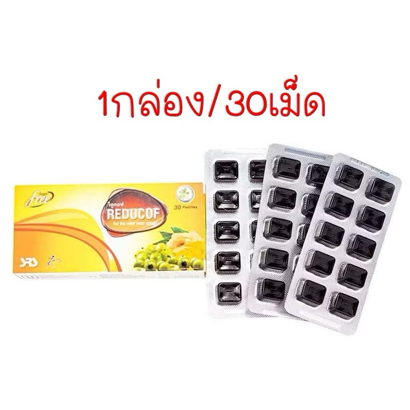 Reducof รีดูคอฟ เม็ดอมเยลลี่สมุนไพร (มีแบบกล่อง10เม็ดและกล่อง30เม็ด ...
