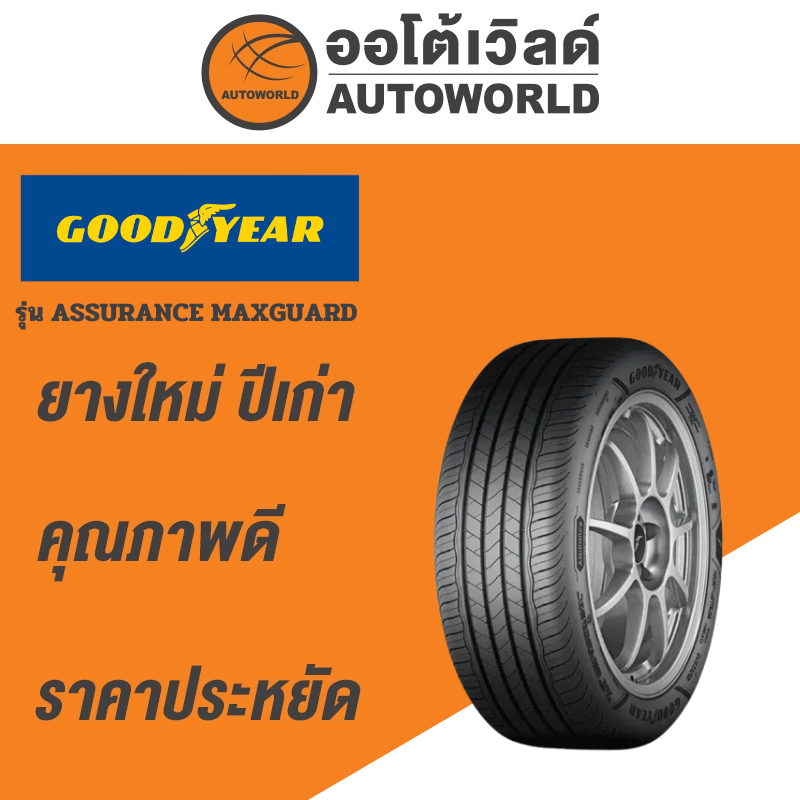 205/55R16 GOODYEAR ASSURANCE MAXGUARDยางใหม่ค้างปี2023 | Shopee Thailand