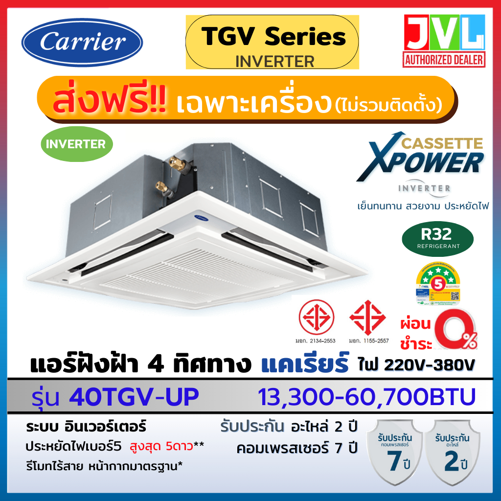 Carrier TGV Series X-POWER INVERTER CASSETTE แคเรียร์ แอร์ แบบ 4 ทิศทาง อินเวอร์เตอร์ R32 เบอร์5 แอร์ เครื่องปรับอากาศ