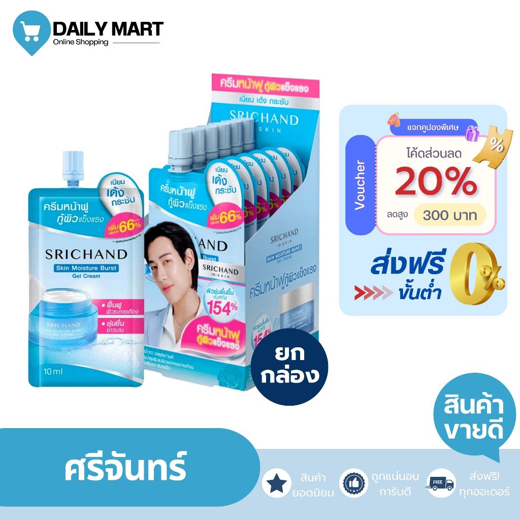 [6pcs/Box] SRICHAND ศรีจันทร์ สกิน สกินแคร์ชุ่มชื่น มอยส์เจอร์ เบิร์ส ...