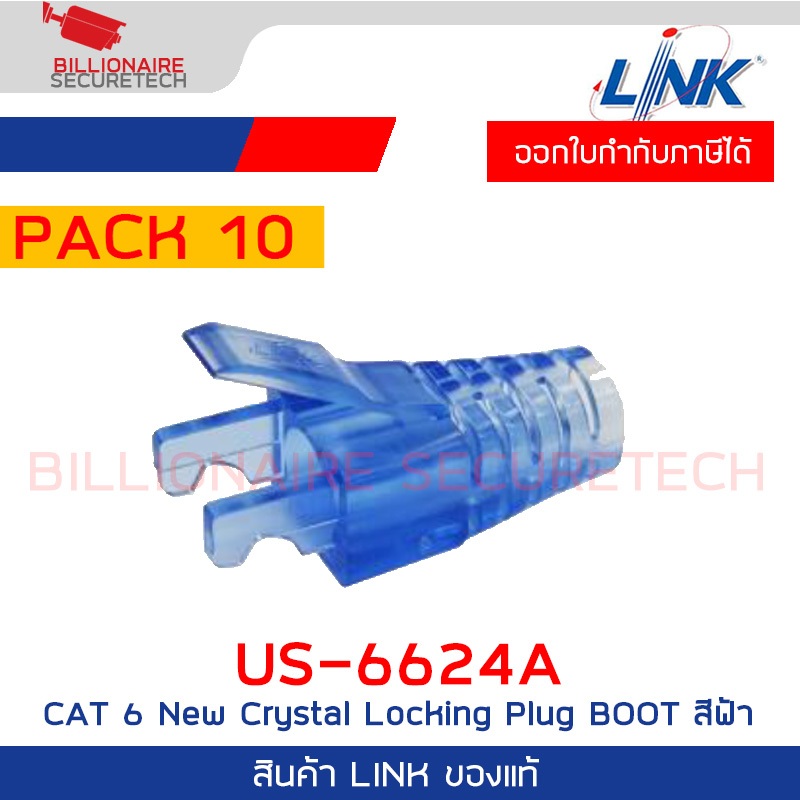 LINK US-6624A CAT 6 New Crystal Locking Plug BOOT สีฟ้า บรรจุ 10 หัว ...