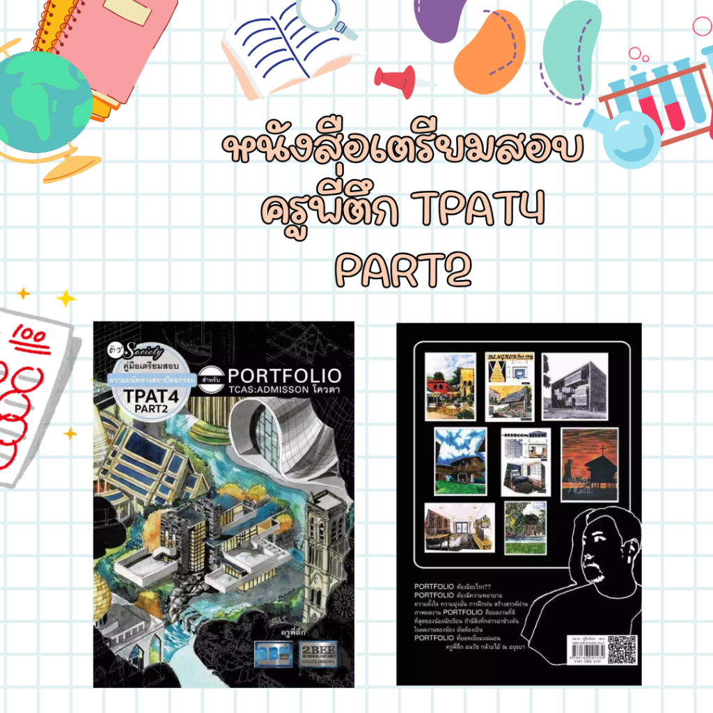 ศูนย์หนังสือจุฬาฯ/ คู่มือเตรียมสอบความถนัดทางสถาปัตยกรรม TPAT4 PART2 ...