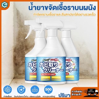 สเปรย์ขจัดเชื้อรา 500MLสเปรย์ขจัดเชื้อรา สเปรย์กำจัดคราบเชื้อรา น้ำยาเช็ดเชื้อรา อัตราการฆ่าเชื้อสูงถึง99%