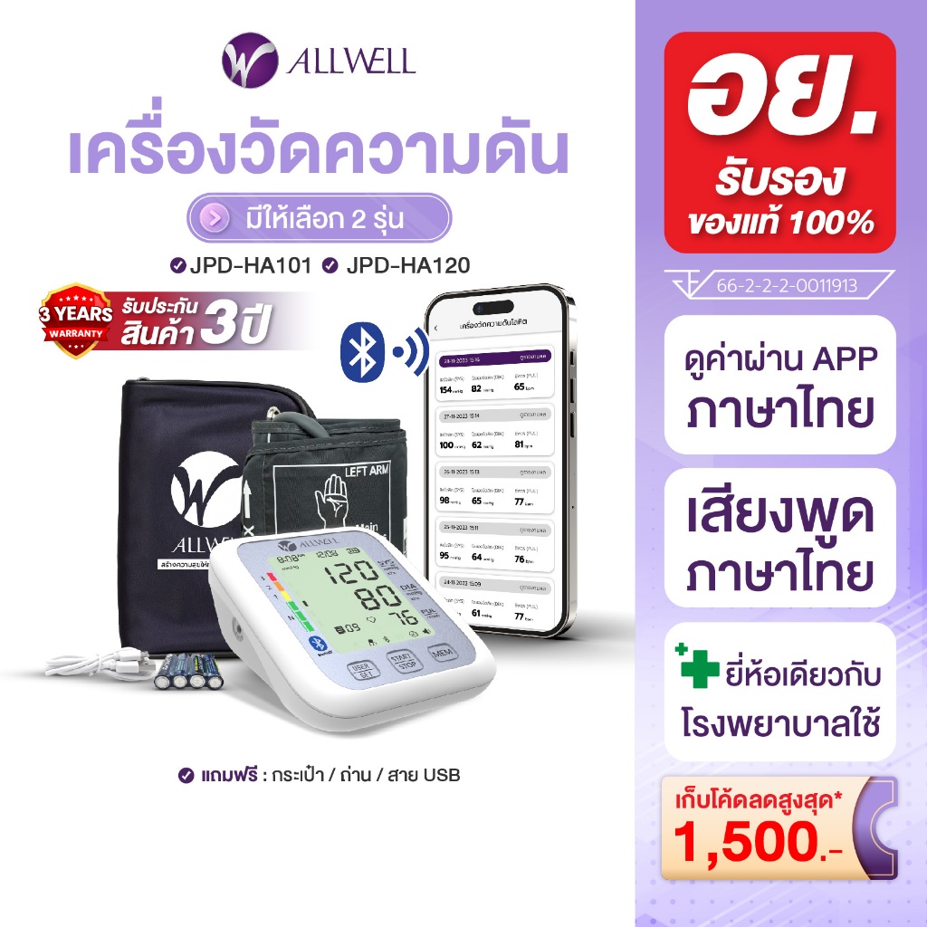 Allwell JPD-HA120 เครื่องวัดความดัน เชื่อม app ได้ ระบบเสียงพูดภาษาไทย เครื่องวัดความดันโลหิต