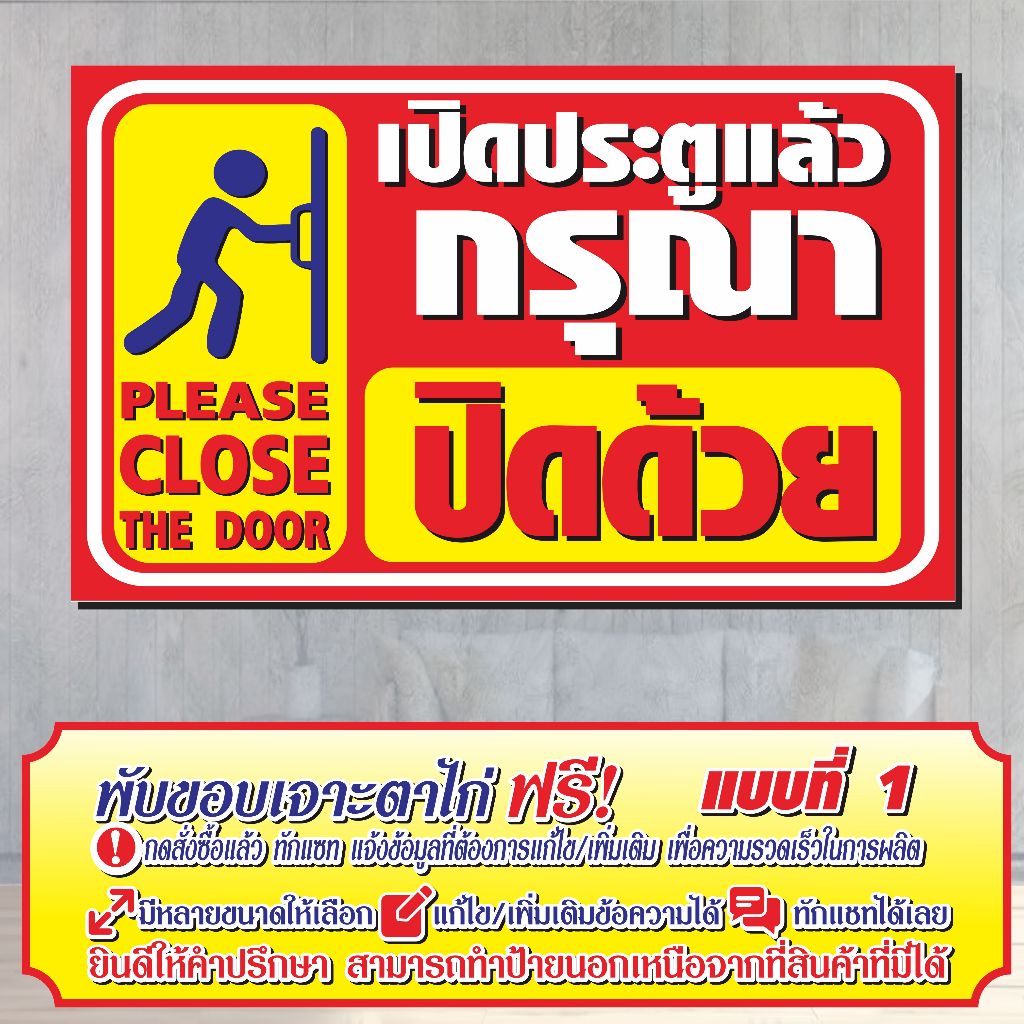  Foto zu (V-50) ป้ายไวนิล เปิดประตูแล้ว กรุณาปิดด้วย 